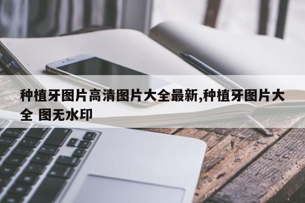 种植牙图片高清图片大全最新,种植牙图片大全 图无水印